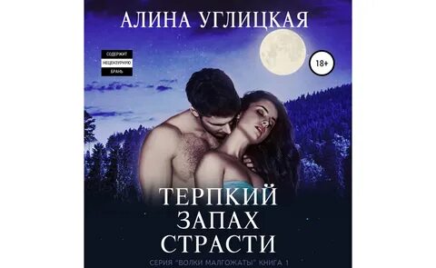 Терпкий запах страсти читать