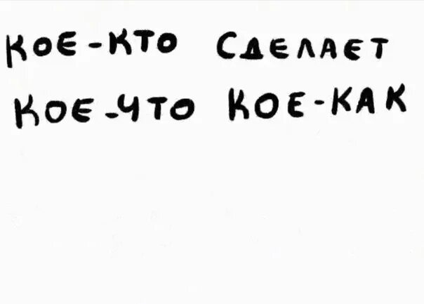 Кое как выполнил. Кое с кем. кое что. кое-что картинки. кое кто сделал кое что сделайте кое что.