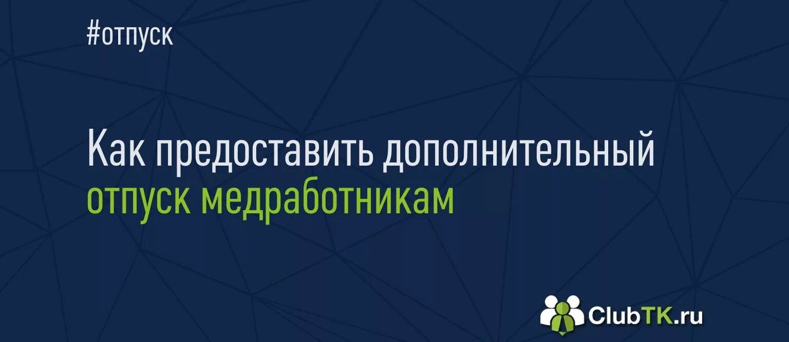 Отпуск медицинских работников сколько дней. Дополнительный отпуск вредные условия труда. Ежегодный дополнительный оплачиваемый отпуск медицинским работникам. Отпуск врача психиатра сколько дней. Ежегодный дополнительный оплачиваемый отпуск медицинским работникам.