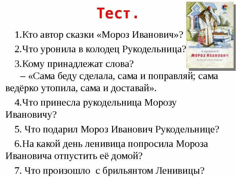 Вопросы к сказке Мороз Иванович. План по сказке Мороз Иванович. План к сказке Мороз Иванович Одоевского. Разделить текст на части Мороз Иванович 3 класс Одоевский. Тест мороз 3