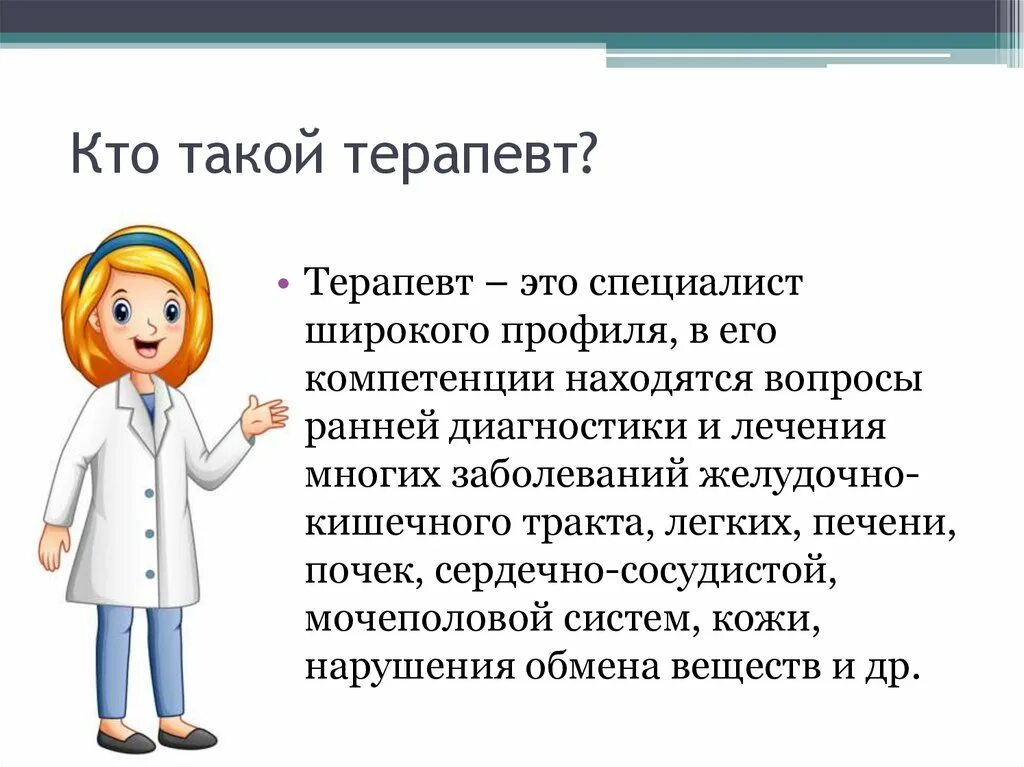 Терапевт презентация. Кто такой врач терапевт. Презентация врача терапевта. Профессия врач.