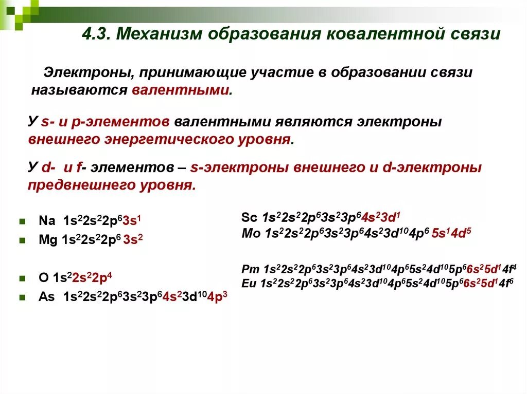 Сколько всего электронов участвуют в образовании химических связей. В образовании ковалентной связи принимают участие. Валентные электроны у d элементов. Связь в химических соединениях электроны.