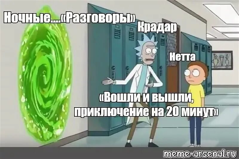 20 минут зашли и вышли. Морти приключение на 20 минут. Приключение на 20 минут вошли и вышли Мем. Рик и Морти Мем приключение на 20 минут. Рик и Морти путешествие на 20 минут.