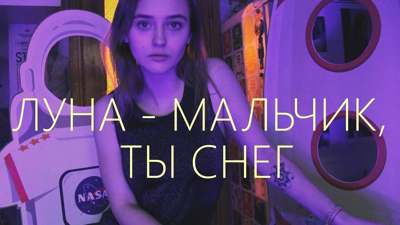 Мальчик ты снег. Луна мальчик ты снег