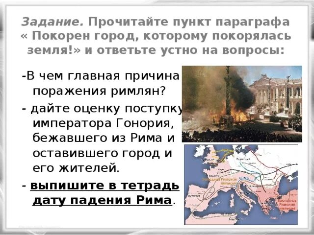Разграбление рима готами. Учебное пособие по истории 5 класс. Покорён город которому покорялась земля. Кто сказал покорен город которому покорялась земля. Слово о погибели русской земли ремизов.