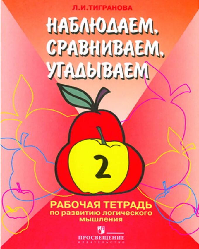 Рабочая тетрадь развиваем логическое мышление. Рабочая тетрадь по развитию логич.мышления. л и тигранова. рабочие тетради по развитию логики. рабочая тетрадь по развитию мышления у дошкольников.