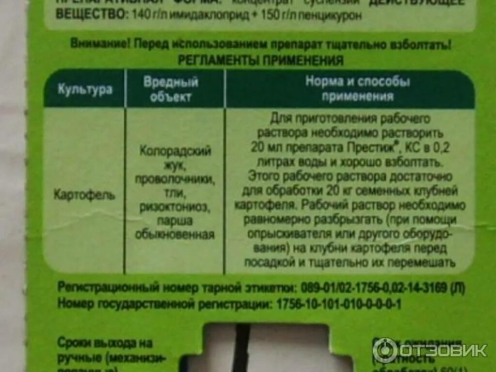 Инструкция по применению престижа для обработки. Престиж для картофеля кс 150 мл инструкция. престиж средство от колорадского жука 60 мл. престиж для обработки картофеля инструкция. препарат престиж для картофеля инструкция.