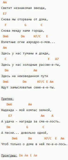 Слова песни компас земной. Песенник с аккордами для гитары. Светит незнакомая звезда аккорды.