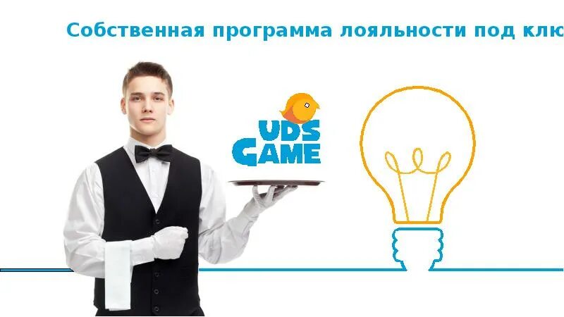 Мобильное приложение лояльность. Мобильное приложение и система лояльности. система лояльности для клиентов. система лояльности uds. система лояльности картинка.