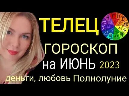Что ждет тельцов в июне
