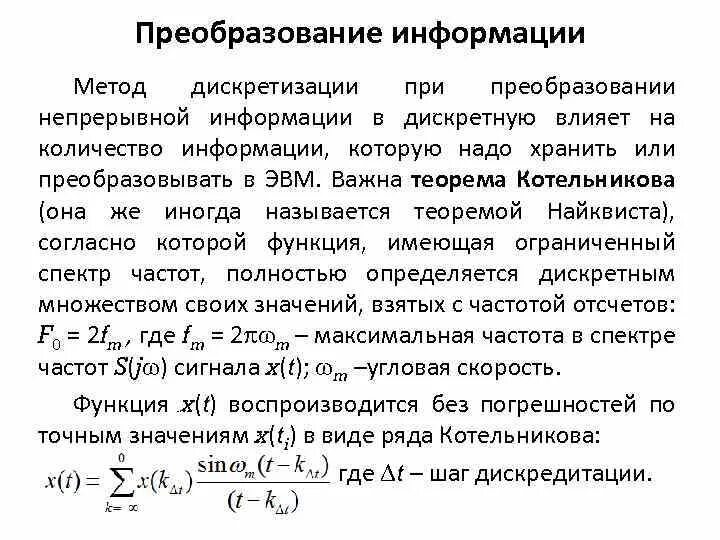 Обратные данные называется теорема в которой. Преобразование информационных сообщений. преобразование непрерывной информации в дискретную. процесс преобразования информации из непрерывной формы. теорема котельникова о дискретизации.