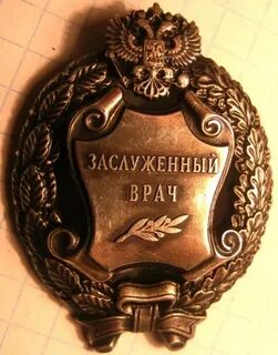 Заслуженный доктор