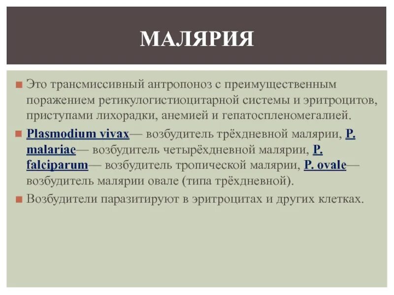 Малярия является антропозоонозом. Малярия антропозооноз или антропоноз. Малярия антропоноз. Малярия таблица.