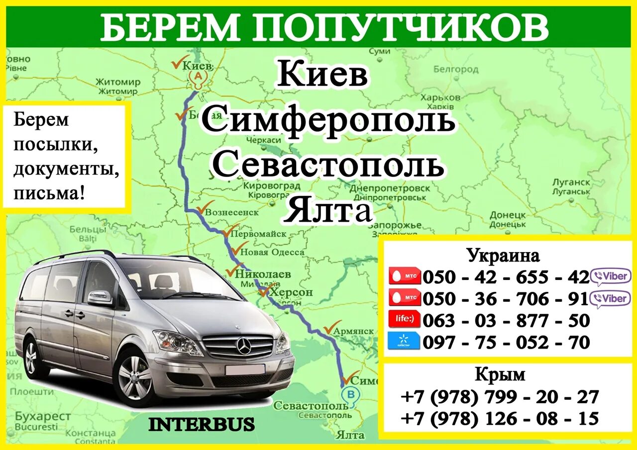 Попутный автомобиль. Пассажирские перевозки на границу. Поездки попутно на машине. Минивэн на границу. Караван доставка симферополь