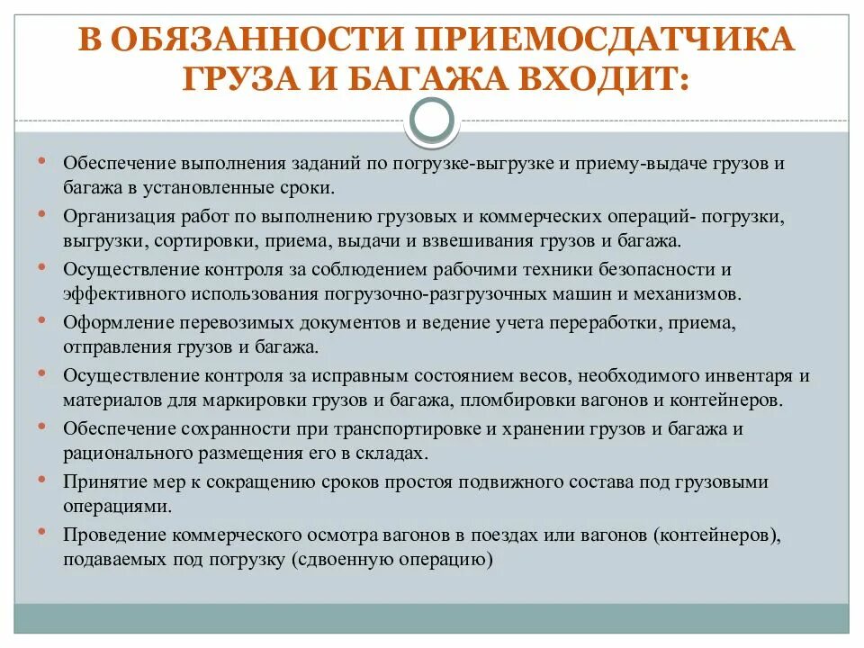 Приёмосдатчик груза и багажа обязанности. Основные обязанности приемосдатчика. Приёмосдатчик груза и багажа обязанности РЖД. Функциональные обязанности приемосдатчика груза.