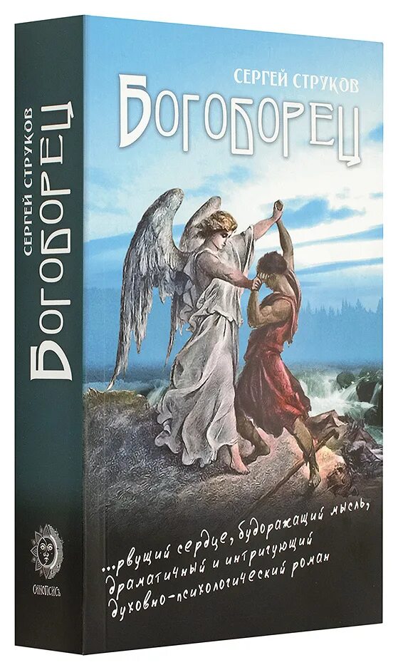 Богоборец книга 2. Богоборцы книга.