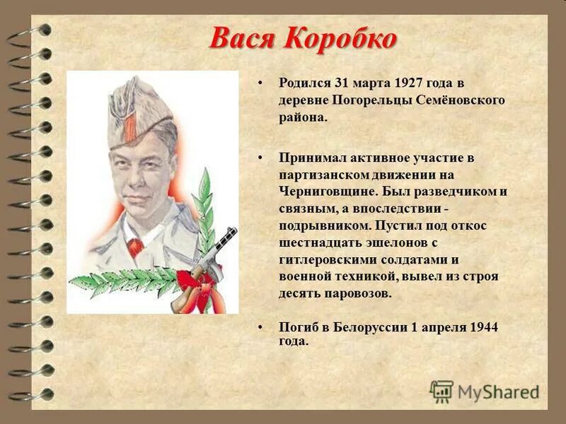 Сколько живет вася. Вася Коробко Пионер герой. Презентация пионеры герои Вася Коробко. Дети герои Великой Отечественной войны Вася Коробко.