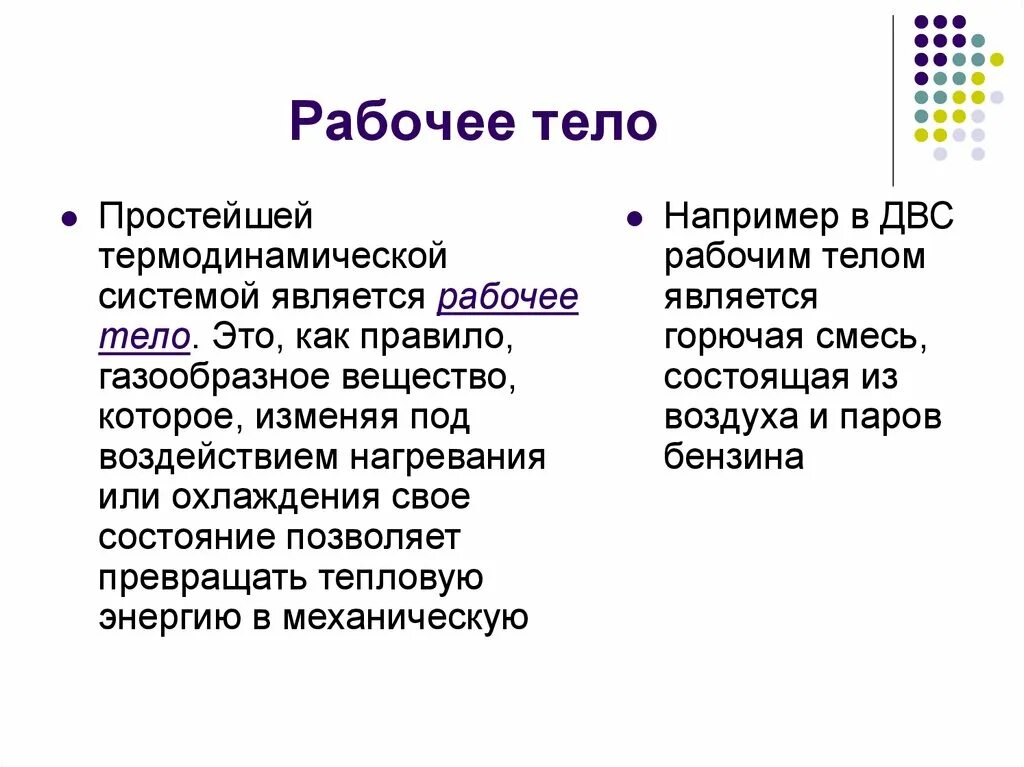 Рабочее тело в термодинамике это. Рабочее тело определение. Что называется рабочим телом. Рабочее тело в термодинамике это определение.