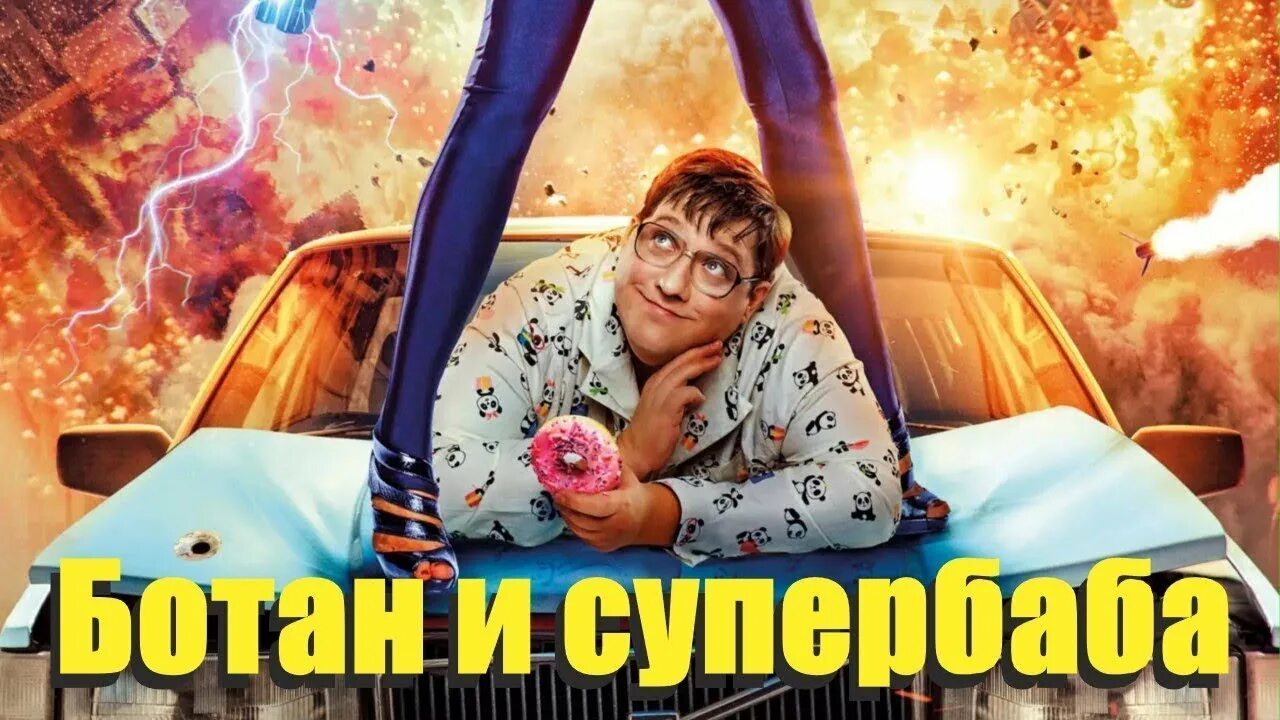 Ботан и супер баба 2025. Ботан и супер баба. ботан и супербаба 2025. ботан и супербаба 2025 постер.