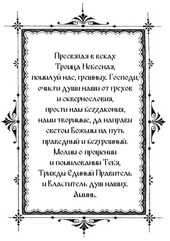 Молитва прасаетая троицп. Молитва на троицу для исполнения желания. Пресвятая троица помилуй нас молитва. Царю небесный утешителю молитва. Молитва троице.