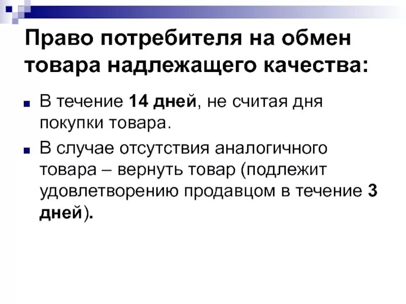 Обмен возврат в течение 14 дней. Право потребителя на обмен товара. Возврат товара надлежащего качества в течении. Возврат товара в течении 14 дней надлежащего качества.