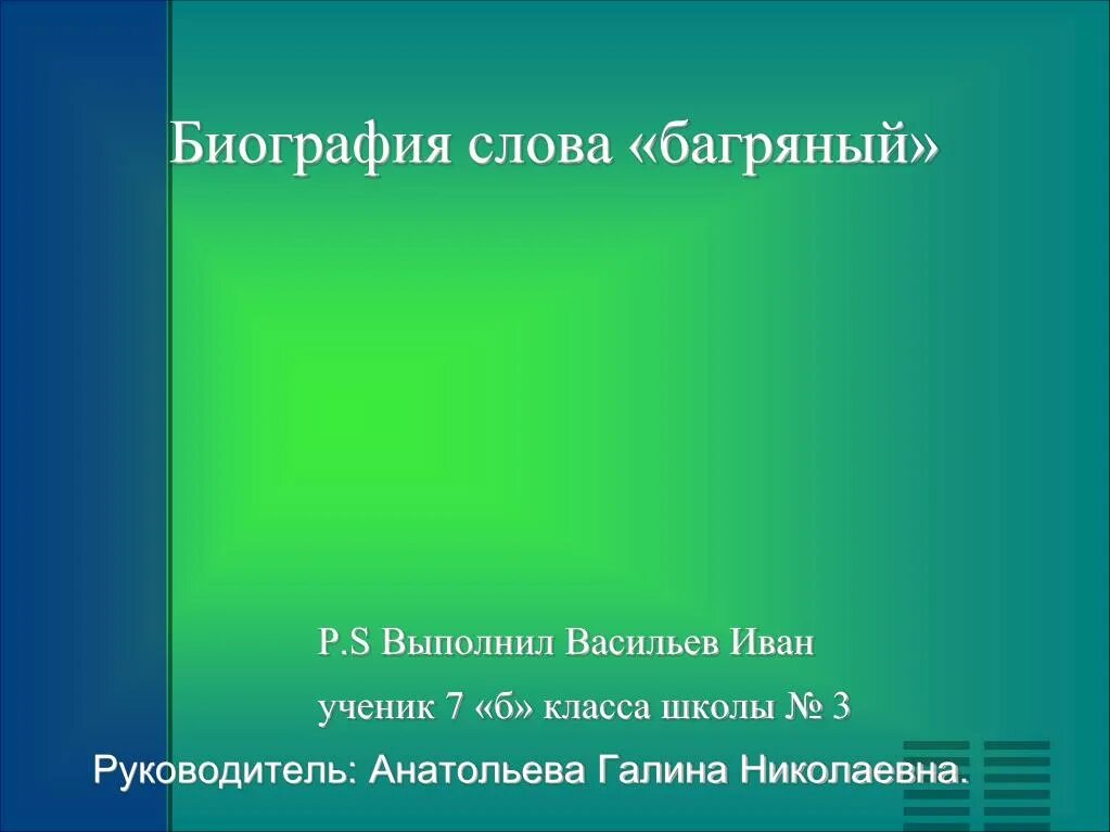 Биография текст. Биография слова. слово багряный. синоним к слову багряный. багряный лексическое значение.