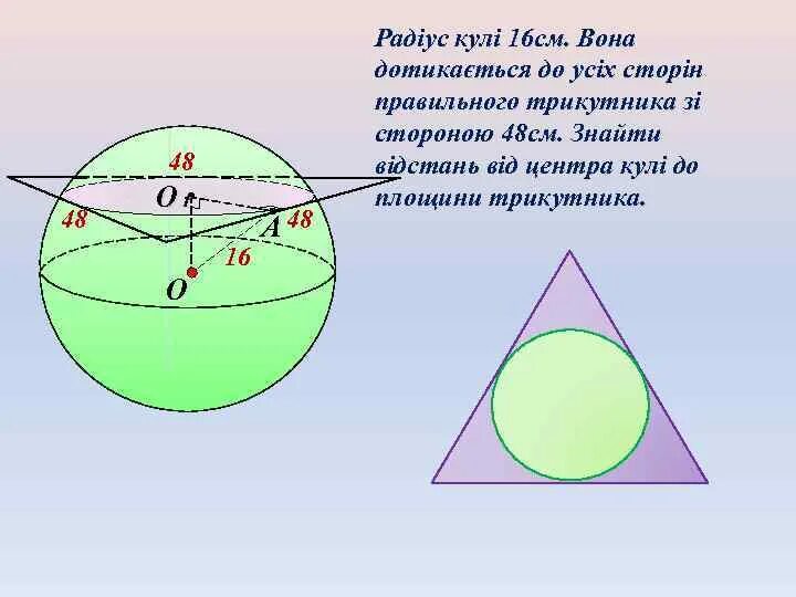 Радіус перерізу кулі. Задачи на шар. Сфера и шар задачка. Радіус та діаметр.