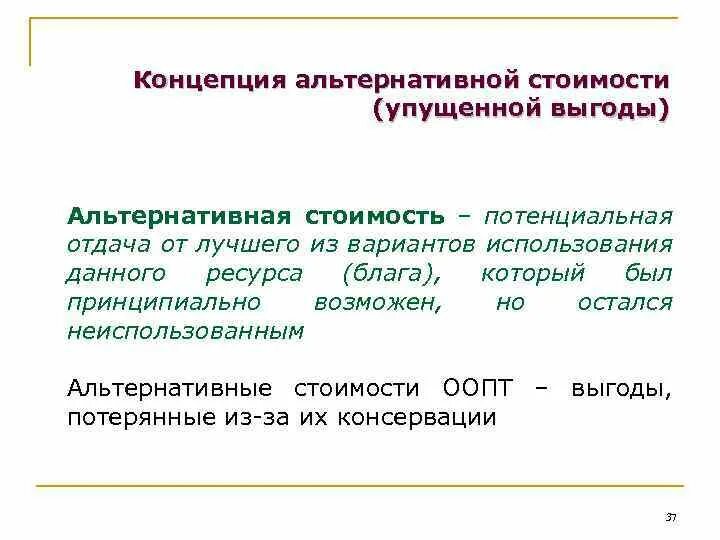 Концепция альтернативной стоимости. Альтернативная стоимость в экономике примеры. Потенциальная стоимость. Выбор и альтернативная стоимость. Экономический выбор и альтернативная стоимость.