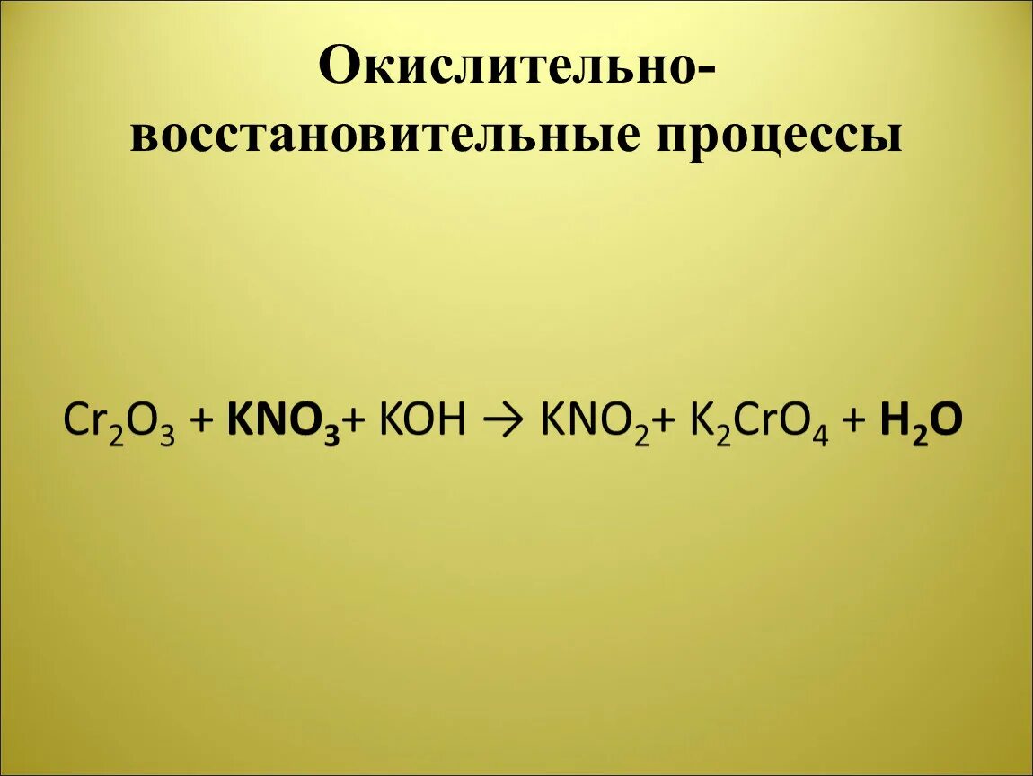 Окислительно восстановительная реакция k2cr2o7. Окислительно-восстановительные процессы. Cr2o3 kno3 Koh. Cr2o3 kno3 Koh k2cro4 kno2 h2o ОВР. Koh+kno3+cr2o3 сплавление.