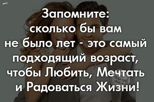 Сколько вы будете жить. Сколько бы не было лет. Самый Возраст любить мечтать и радоваться. Сколько бы вам не было лет. Сколько бы вам ни было лет это самый.