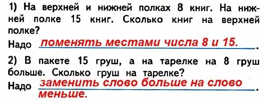 На двух полках верхней и нижней. Что надо изменить в каждой задаче. Что надо изменить в каждой задаче чтобы ее решением стало. Что надо изменить в задаче чтобы ее решением стало выражение 15-8. Надо ли что то изменить в каждой задаче.