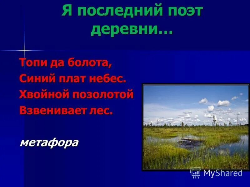 Я последний поэт деревни метафоры. Стихотворение есенина топи и болота. Топи да болота метафоры. Стихотворение топи да болота. Синий плат небес.