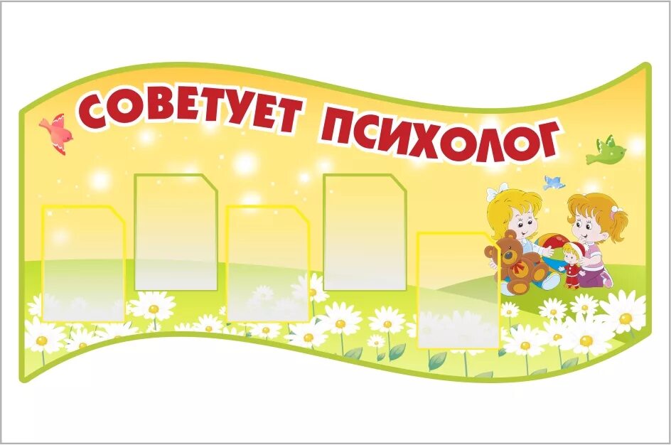 Стенд психолога в детском саду. Стенд психолога в детском саду
