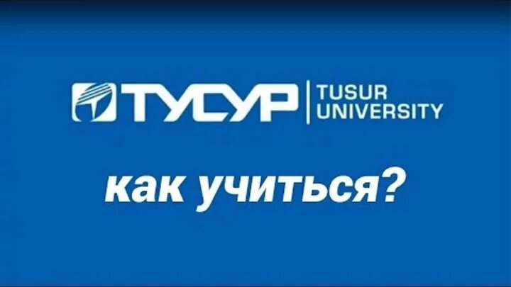 Главный корпус тусур томск. Тусур значок. Тусур томск логотип. Фдо томск тусур. Тусур томск логотип.