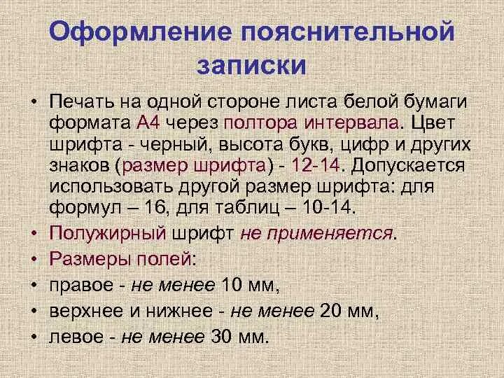 Оформление пояснения. Шрифт для пояснительной Записки. Размер шрифта для проекта. Требования к проекту шрифт. Пояснительная записка какой шрифт.