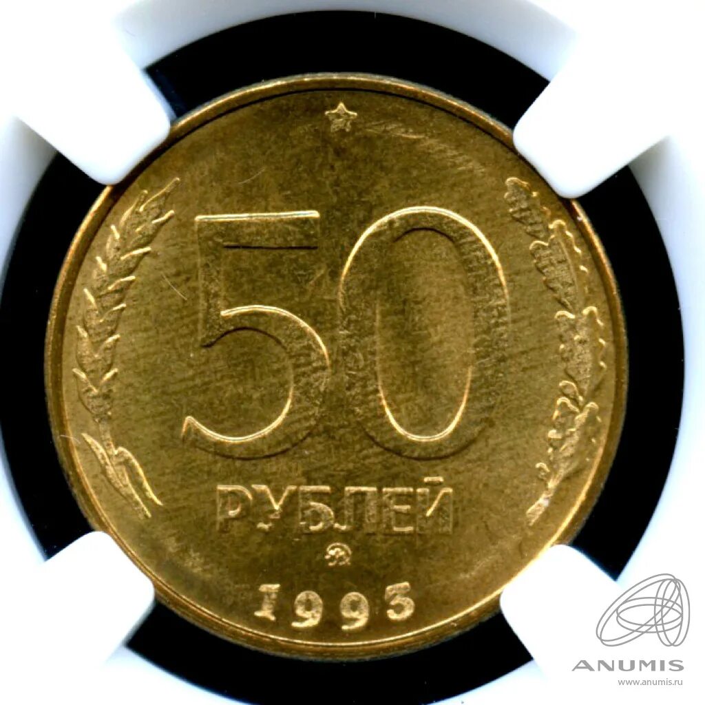 Пятьдесят рублей монет. 50 Рублей 1993 года (ММД, Немагнитный металл). 50 Рублей 1993 ММД немагнитная. Монета 50 рублей 1993 ММД. 50 Рублей 1993 года немагнитная.