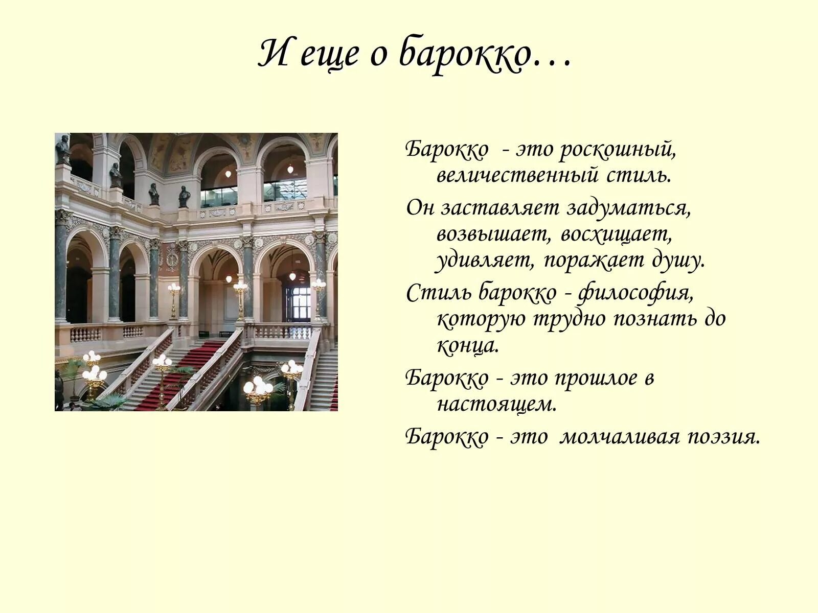 Объясните слова барокко. Барокко. Стиль Барокко кратко. Барокко стиль определение. Барокко презентация.