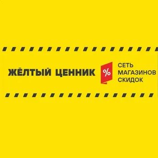 Желтый ценник