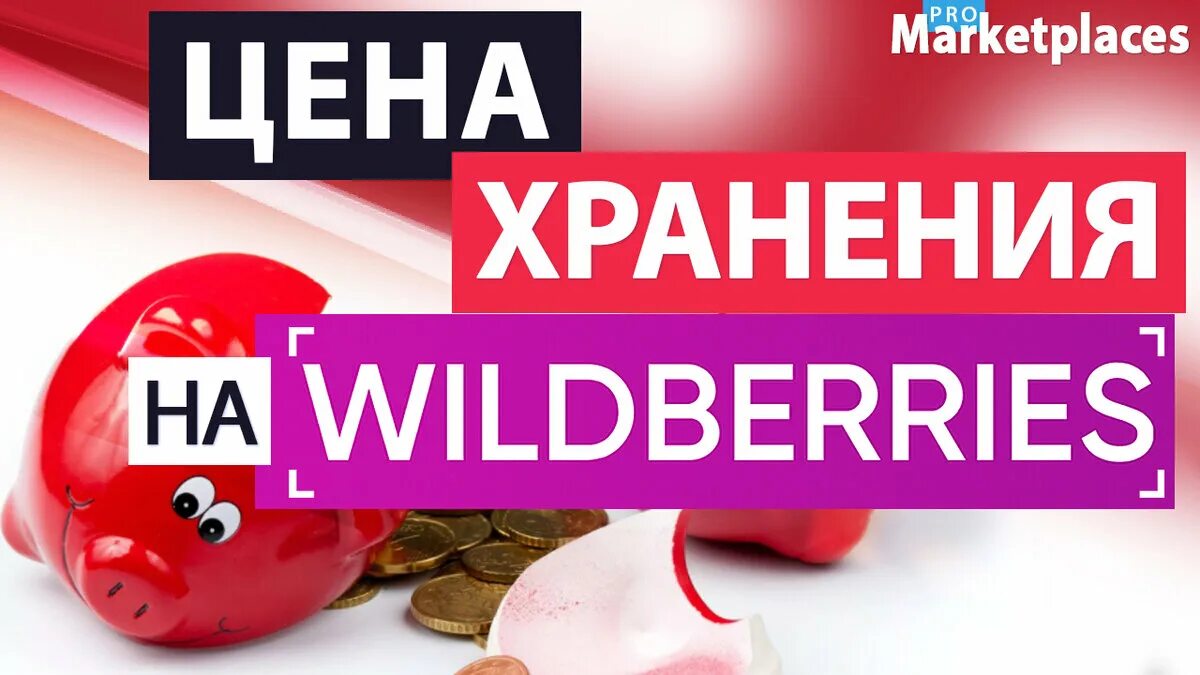 Вайлдберриз. Суперсейф вайлдберриз что это. Логистика Wildberries. Комиссия и логистика вайлдберриз.