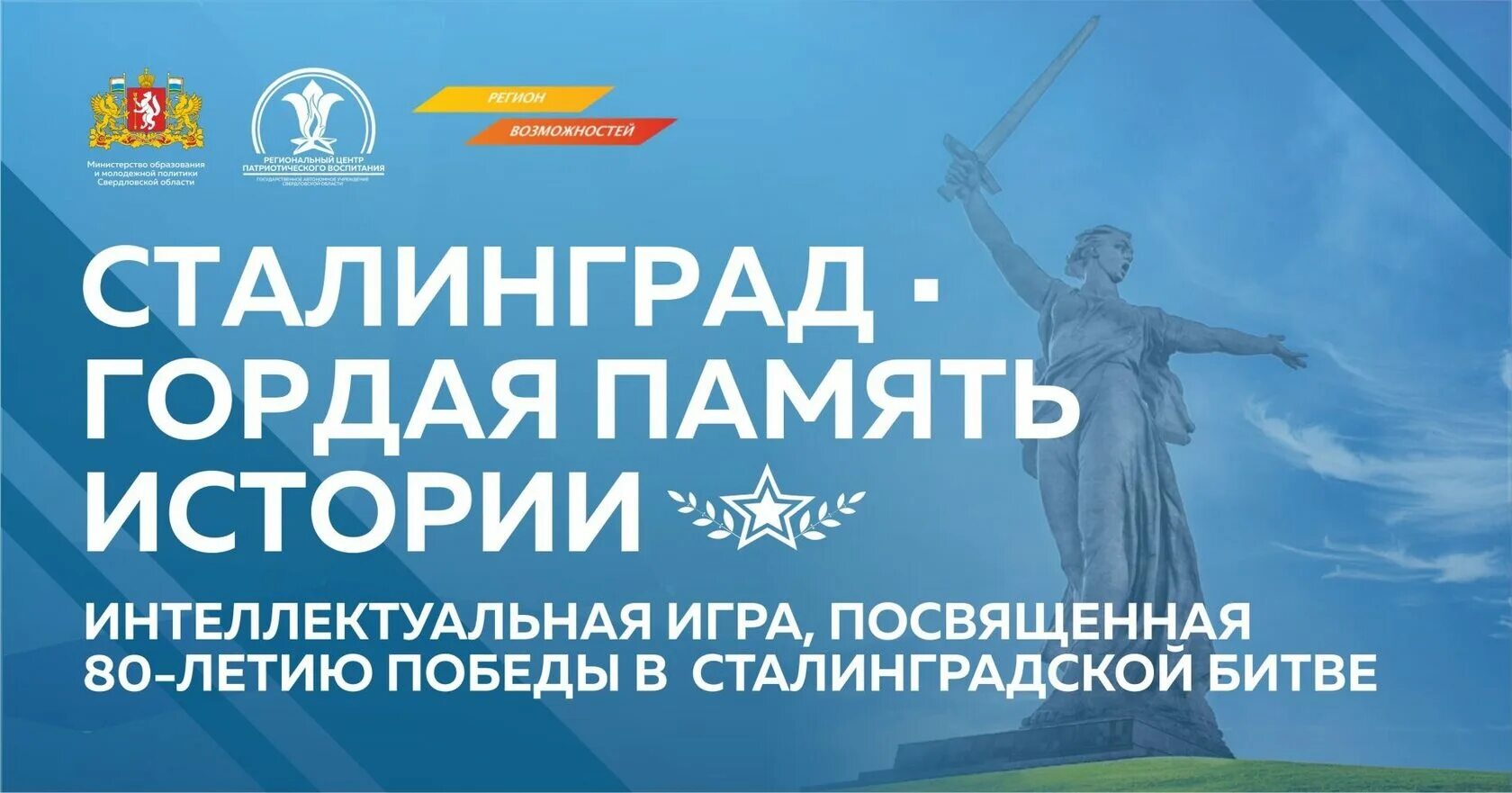 2 февраля сталинградская битва. Интеллектуальная игра сталинградская битва. Квест сталинградская битва. Интеллектуальная игра сталинградская битва афиша. 80 годовщина разгрома немецко-фашистских войск под сталинградом.