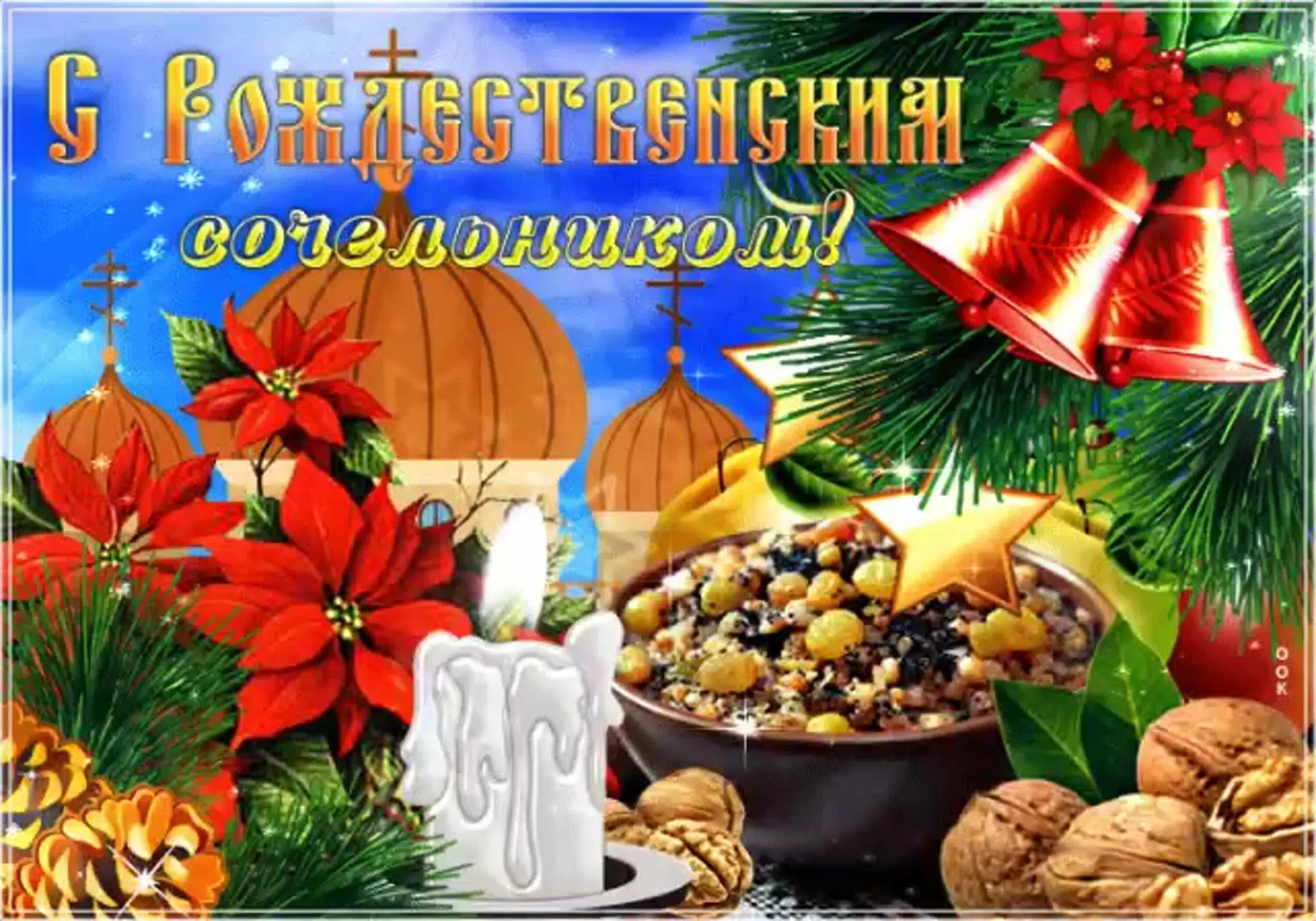 Красивое поздравление с сочельником и рождеством. Рождественскийсояельник. с рождественским сочельником. с рождественнымсочельником. с рождестаенским слчелтниклм.