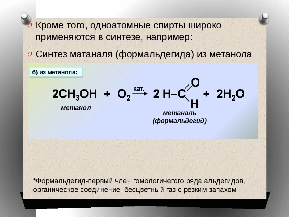 Из метанола формальдегид реакция. Синтез формальдегида из метанола. Окисление метанола до метаналя.
