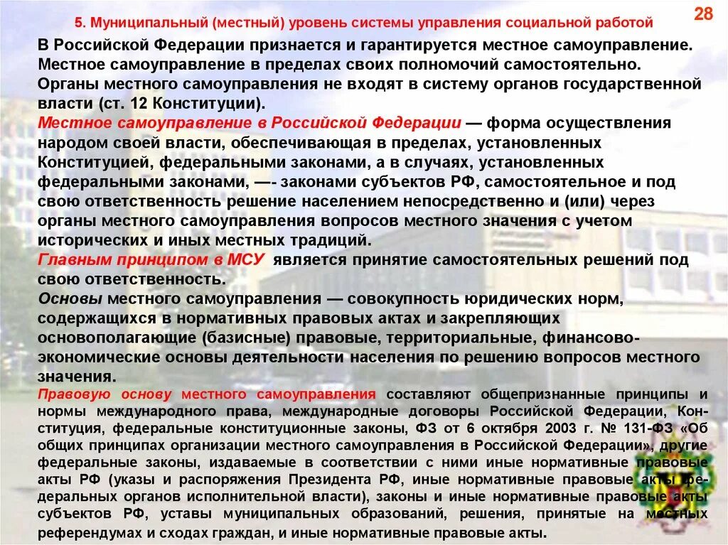 В рф признается и гарантируется самоуправление. Законы муниципального уровня. Законы местного уровня. Законы регионального уровня. Уровни законодательства муниципальный.