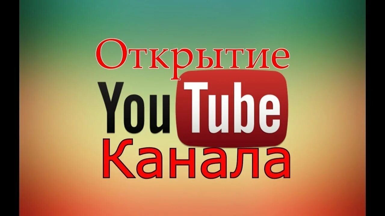 Открытие ютуб канала. Новый ютуб канал. Открыть ютуб канал. Youtube мой канал.