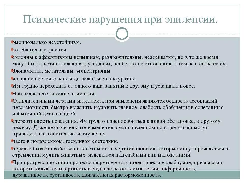 Психические припадки. Специфические симптомы эпилепсии. Расстройство эпилепсия мышления. Нарушения мышления при эпилепсии. Психические припадки у детей.