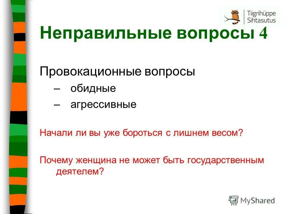 неточный вопрос