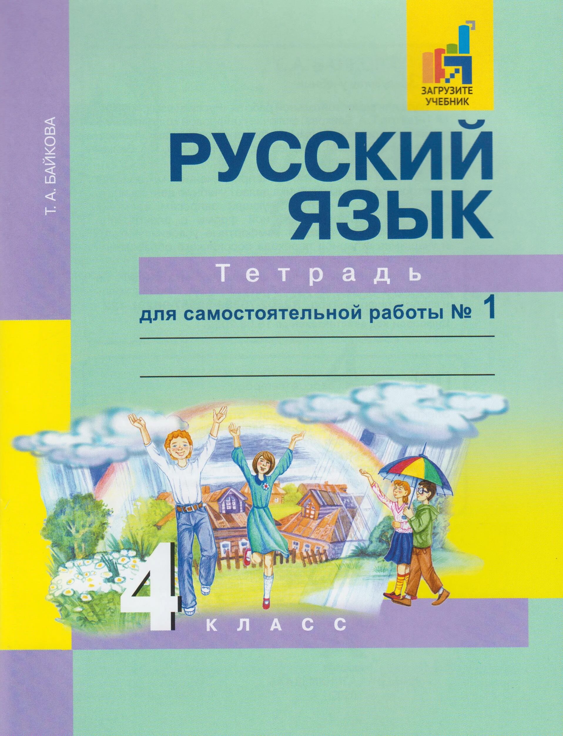 Учебник чуракова четвертый класс. Перспективная начальная школа русский язык. Русский язык 4 класс тетрадь. Перспективная начальная школа 1 класс учебники. Тетрадь русский язык 1 класс ПНШ.