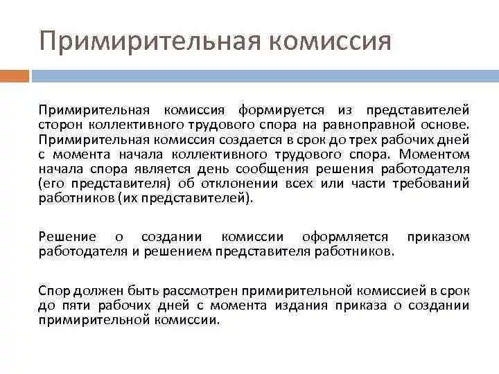 Рассмотрение спора примирительной комиссией. Примирительная комиссия. Примирительная комиссия формируется из. Решение примирительной комиссии. Согласительная комиссия формируется.