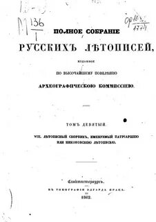 Полное собрание летописей