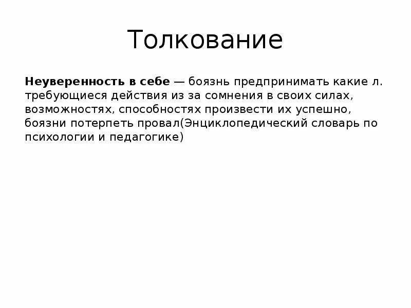 Сочинение про неуверенность в себе - найдено 89 картинок